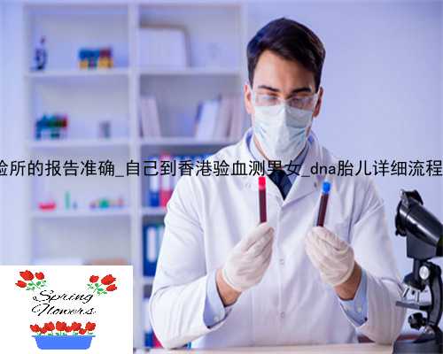 香港化验所的报告准确_自己到香港验血测男女